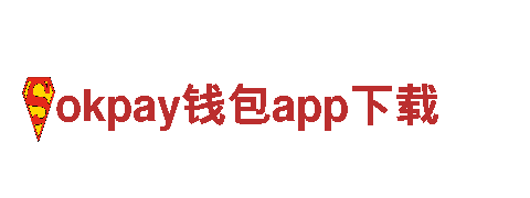 探索全新okpay钱包app下载，领略电动出行的未来之路